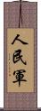 人民軍 Scroll