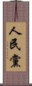 人民黨 Scroll