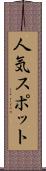 人気スポット Scroll