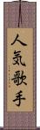 人気歌手 Scroll