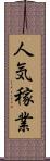 人気稼業 Scroll
