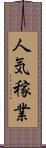 人気稼業 Scroll