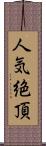 人気絶頂 Scroll