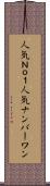 人気Ｎｏ．１ Scroll