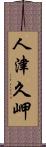 人津久岬 Scroll