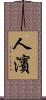 人濱 Scroll
