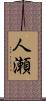 人瀬 Scroll