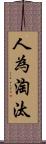 人為淘汰 Scroll