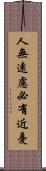 人無遠慮，必有近憂 Scroll