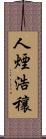 人煙浩穰 Scroll