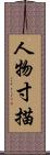 人物寸描 Scroll