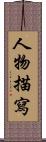 人物描寫 Scroll