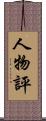 人物評 Scroll