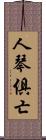 人琴俱亡 Scroll