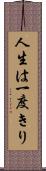 人生は一度きり Scroll