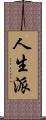 人生派 Scroll
