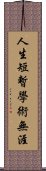 人生短暫，學術無涯 Scroll