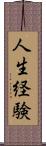 人生経験 Scroll