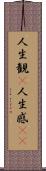 人生観(P) Scroll