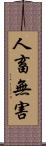 人畜無害 Scroll