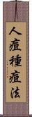 人痘種痘法 Scroll