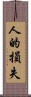 人的損失 Scroll
