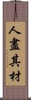 人盡其材 Scroll