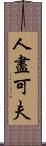 人盡可夫 Scroll