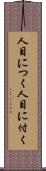 人目につく Scroll