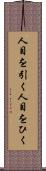 人目を引く Scroll