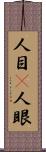 人目(P) Scroll