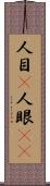 人目(P) Scroll