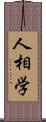 人相学 Scroll