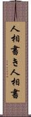 人相書き Scroll