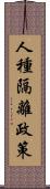 人種隔離政策 Scroll