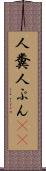 人糞 Scroll