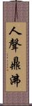 人聲鼎沸 Scroll