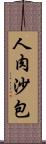 人肉沙包 Scroll