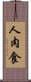 人肉食 Scroll