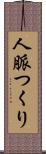 人脈つくり Scroll