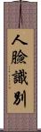 人臉識別 Scroll