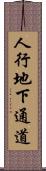 人行地下通道 Scroll