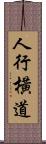 人行橫道 Scroll