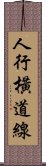 人行橫道線 Scroll