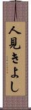 人見きよし Scroll