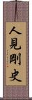 人見剛史 Scroll