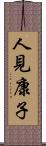 人見康子 Scroll