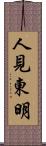 人見東明 Scroll