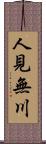 人見無川 Scroll