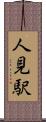 人見駅 Scroll